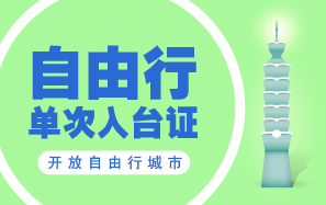 台湾入台证超级加急！当天出证